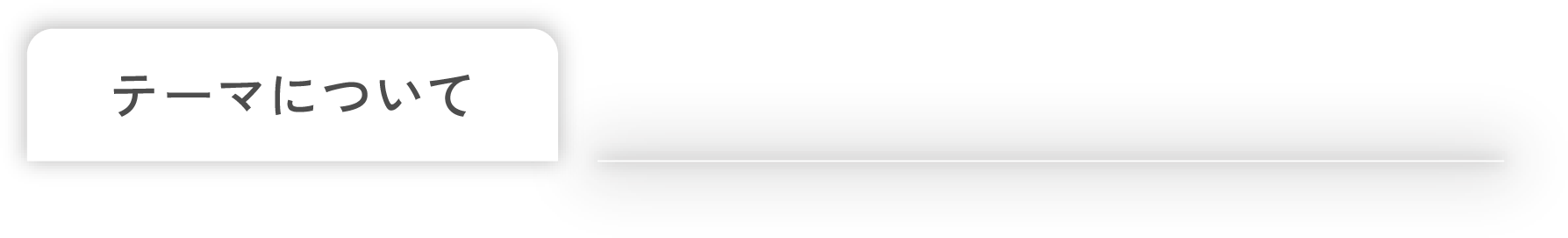 テーマについて