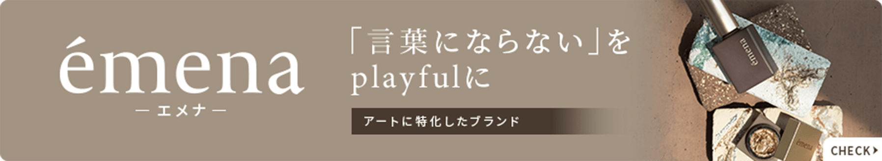 emena「言葉にならない」をplayfulに