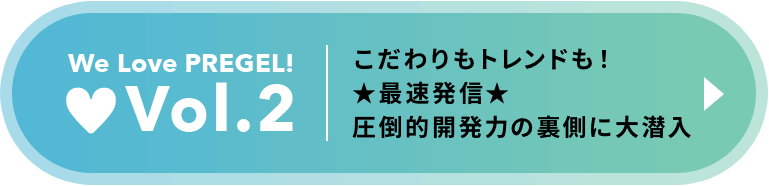 Vol.2 こだわりトレンドも！★最速発信★圧倒的開発力の裏側に大潜入