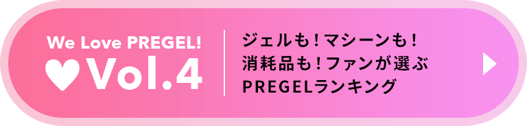 Vol.4 ジェルも！マシーンも！消耗品も！ファンが選ぶPREGELランキング
