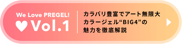 Vol.1 カラバリ豊富でアート無限大カラージェル”BIG4”の魅力を徹底解説