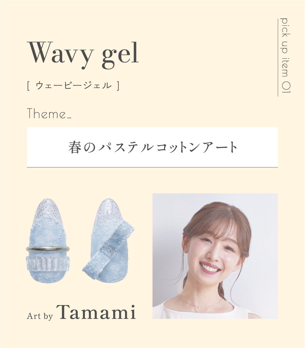 [ ウェービージェル ] Theme_春のパステルコットンアート Art by Tamami