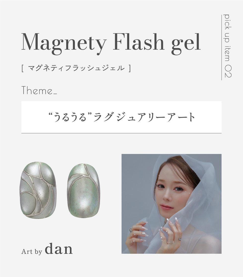 [ マグネティフラッシュジェル​ ] Theme_“うるうる”ラグジュアリーアート Art by dan