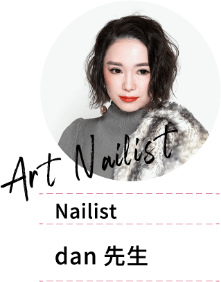 Nailist dan先生
