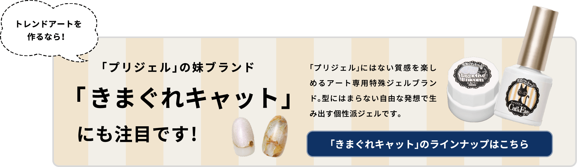 「プリジェル」の妹ブランド「きまぐれキャット」にも注目です!「きまぐれキャット」のラインナップはこちら