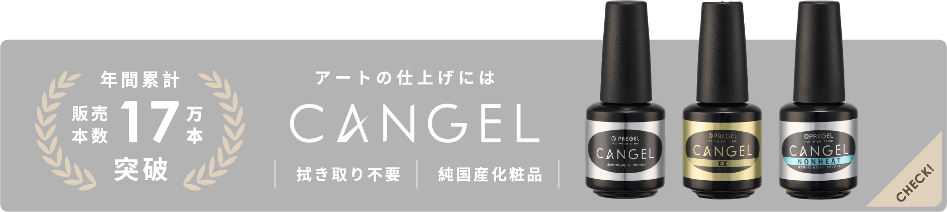 アートの仕上げにはCANGEL