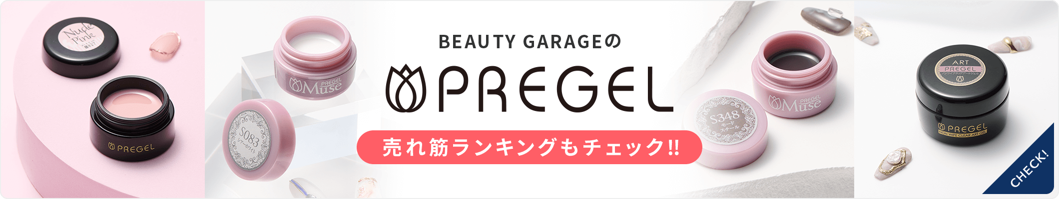 BEAUTY GARAGE の PREGEL 売れ筋ランキングもチェック‼