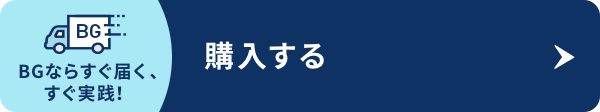 購入する