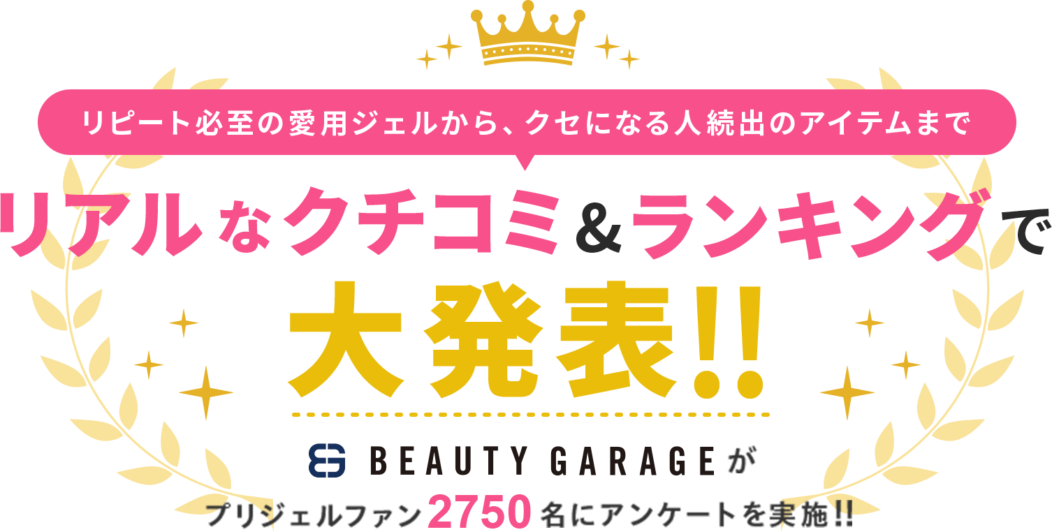 リピート必至の愛用ジェルから、クセになる人続出のアイテムまでリアルなクチコミ&ランキングで大発表!!