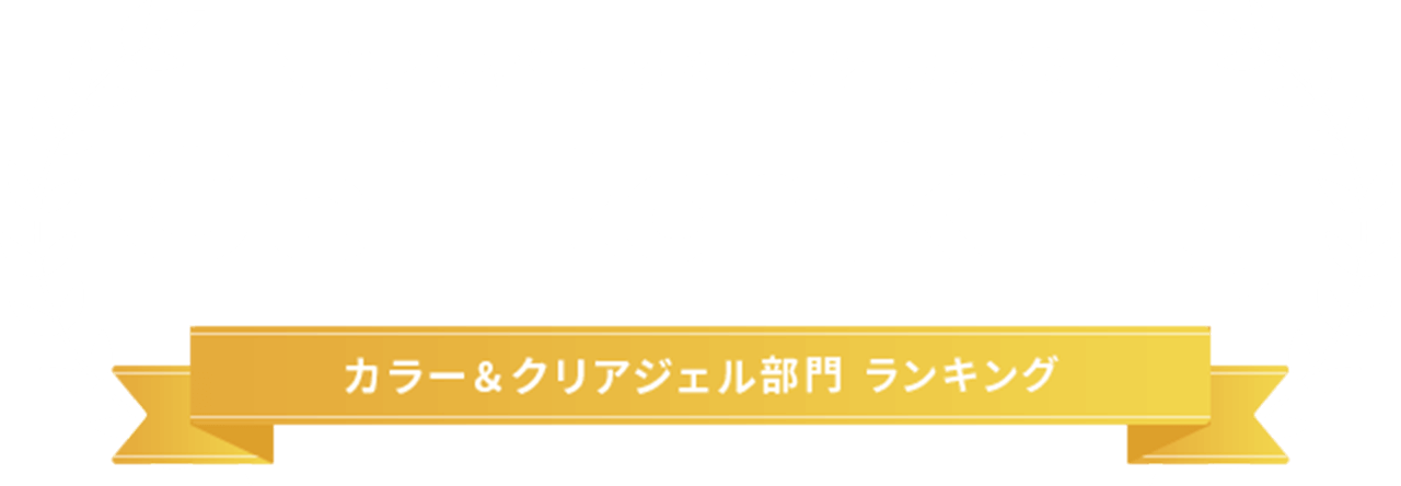 リアルに活躍する推しジェル満載 Gel Ranking カラー＆クリアジェル部門 ランキング