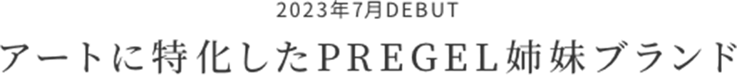 2023年7月DEBUTアートに特化したPREGEL姉妹ブランド