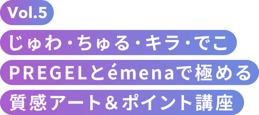 Vol.4 ジェルも!マシーンも!消耗品も!ファンが選ぶPREGELランキング