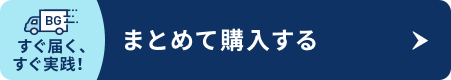 まとめて購入はこちら