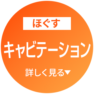 キャビテーション