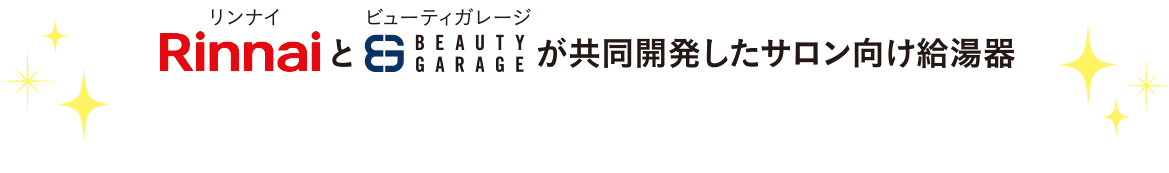 リンナイ×ビューティガレージが共同開発したサロン向け給湯器「クイックボイラー」がすべて解決します！