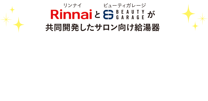 リンナイ×ビューティガレージが共同開発したサロン向け給湯器「クイックボイラー」がすべて解決します！