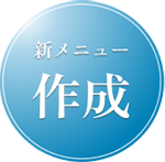 新メニュー作成