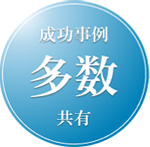 成功事例多数共有