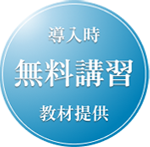 導入時無料講習教材提供