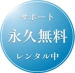 サポート永久無料レンタル中