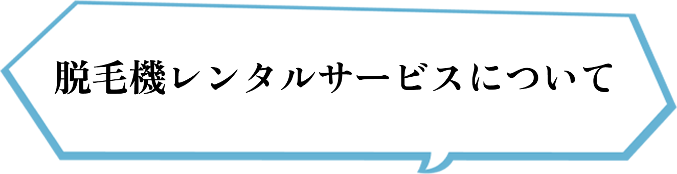 脱毛機レンタルサービスについて