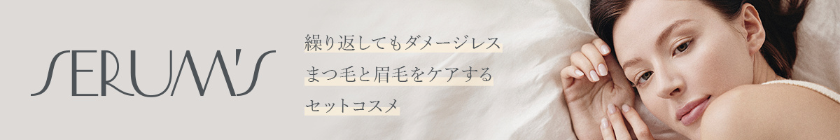 繰り返してもダメージレス まつ毛とまゆ毛をケアするセットコスメ SERUM’s（セラムズ）