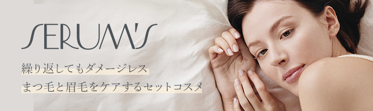 繰り返してもダメージレス まつ毛とまゆ毛をケアするセットコスメ SERUM’s（セラムズ）