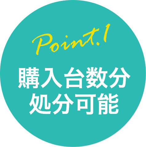 購入台数分処分可能