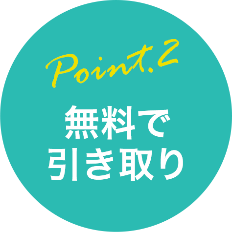 無料で引き取り