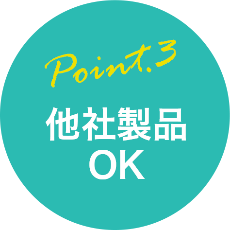 他社製品OK