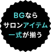 BGならサロンアイテム一式が揃う