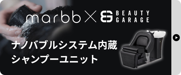 「marbb × ビューティガレージ」ナノバブルシステム内蔵シャンプーユニット