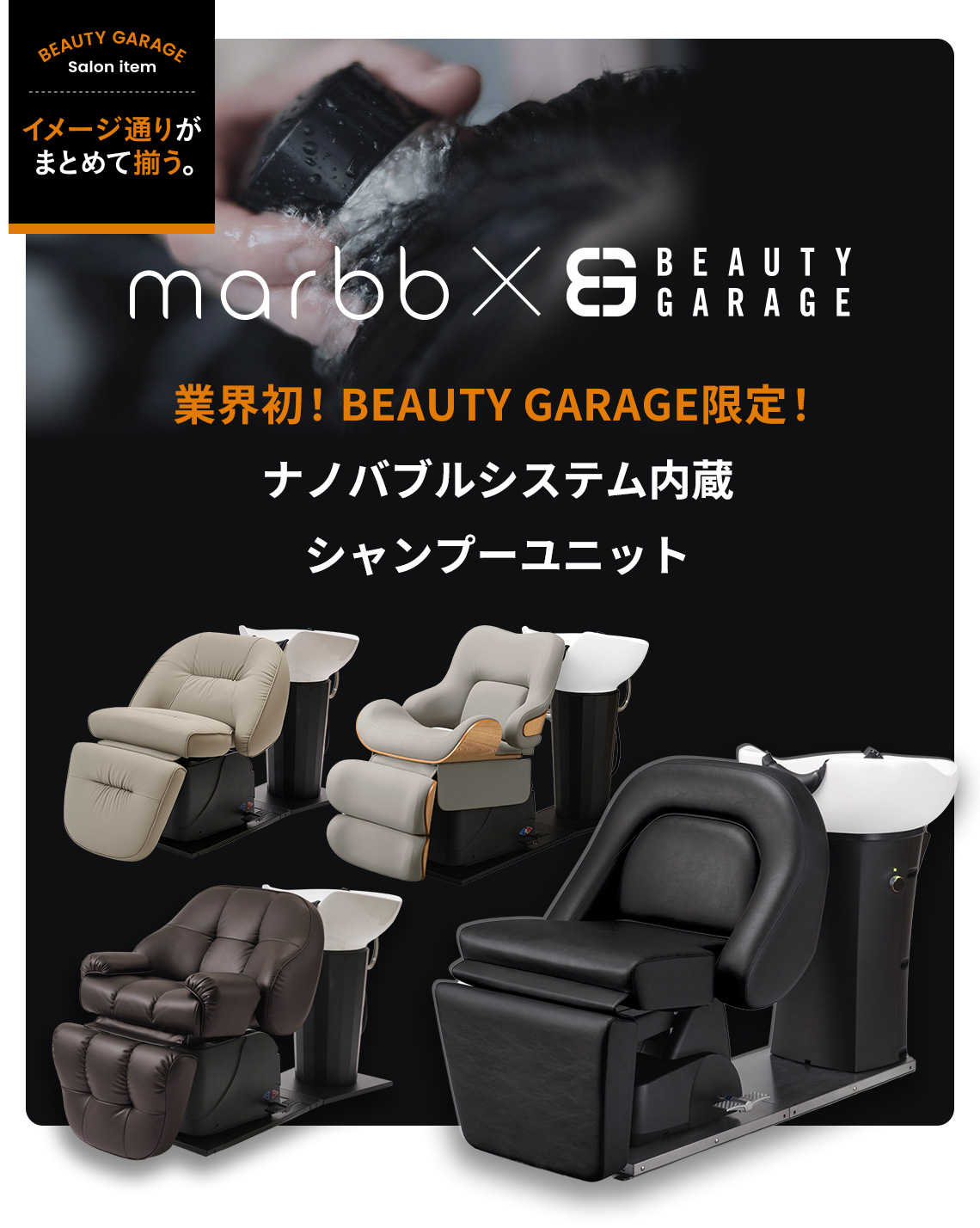 「marbb × ビューティガレージ」ナノバブルシステム内蔵シャンプーユニット