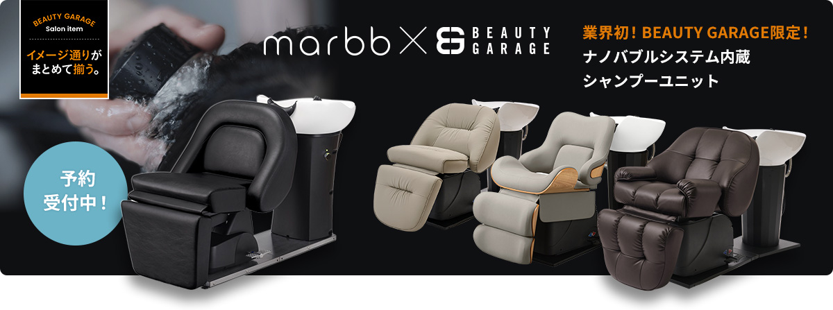 「marbb × ビューティガレージ」ナノバブルシステム内蔵シャンプーユニット