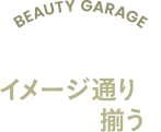 BEAUTY GARAGE Salon item イメージ通りがまとめて揃う。