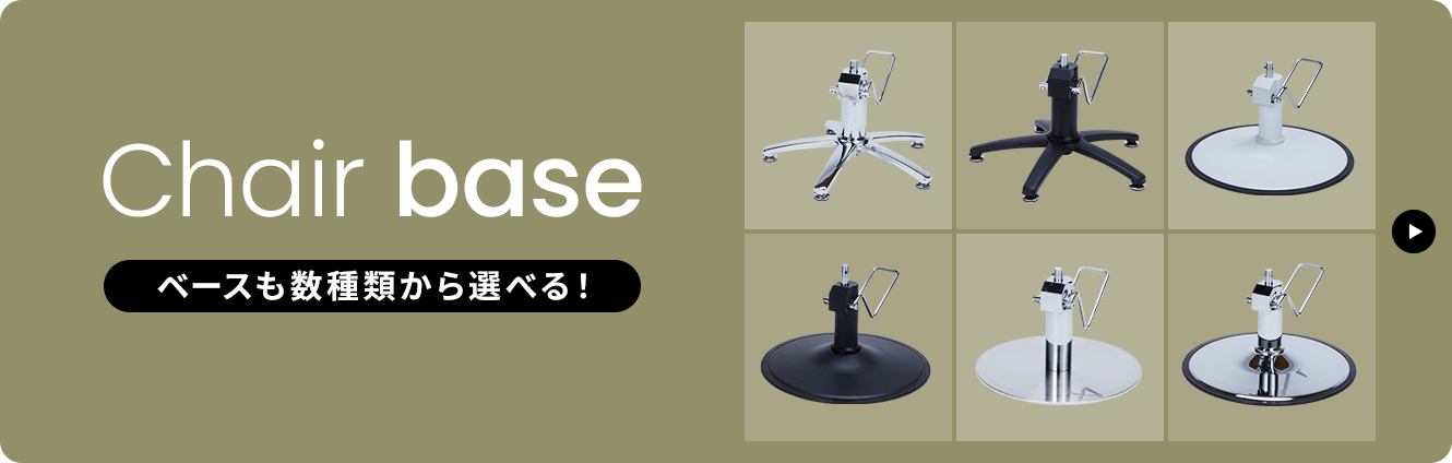 Chair base ベースも数種類から選べる！