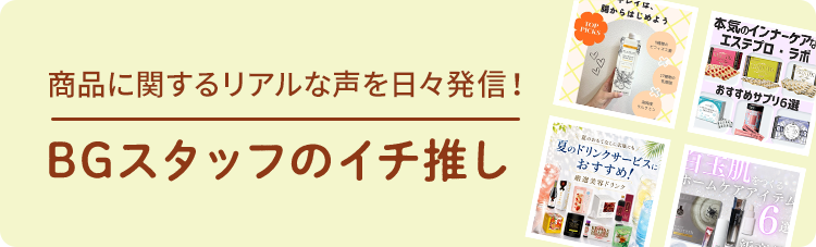 BGスタッフのイチ推し