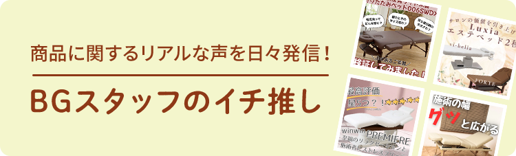 BGスタッフのイチ推し