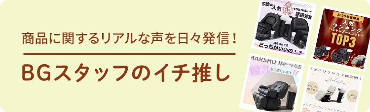 BGスタッフのイチ推し