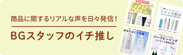 BGスタッフのイチ推し