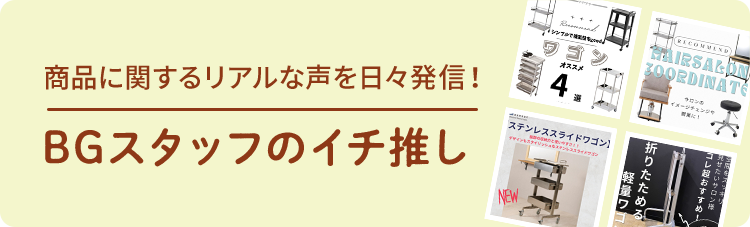 BGスタッフのイチ推し