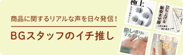 BGスタッフのイチ推し