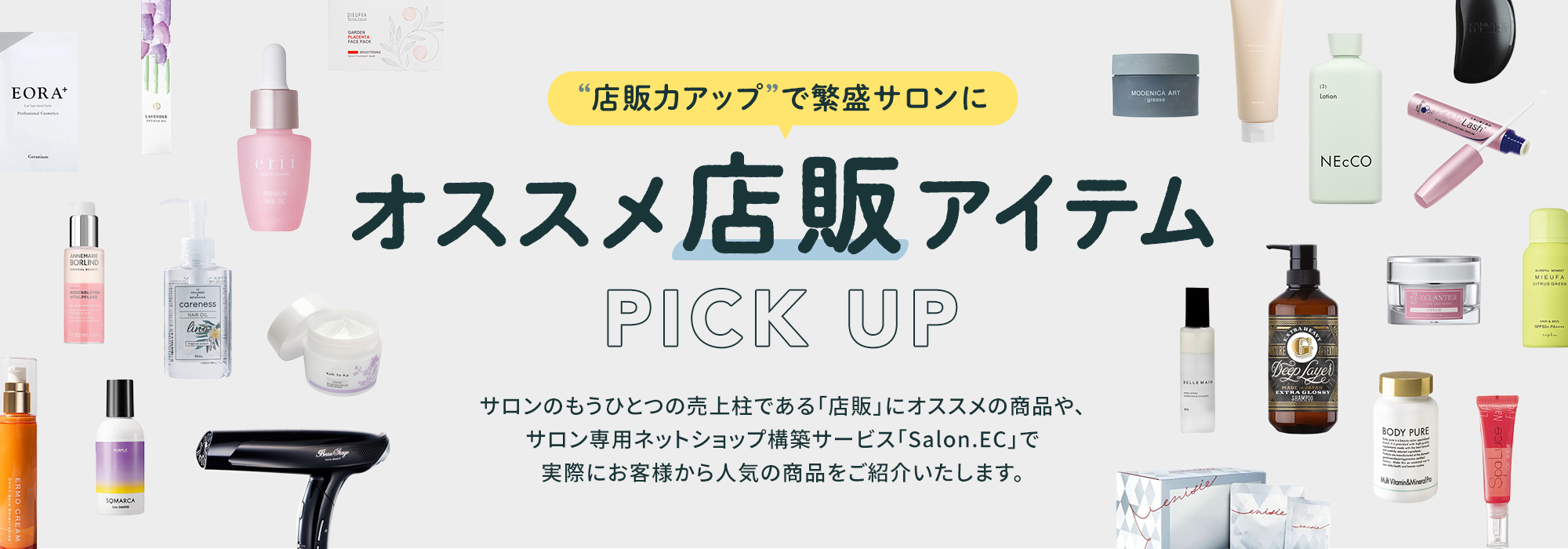 「店販力アップ」で繁盛サロンに　オススメ店販アイテム