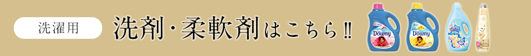 洗剤・柔軟剤はこちらをチェック！！