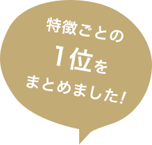 特徴ごとの1位をまとめました!