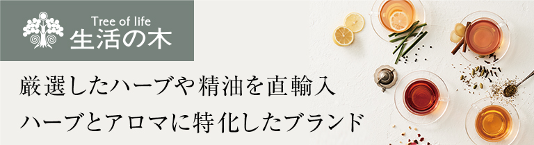 厳選したハーブや精油を直輸入するブランド「生活の木」