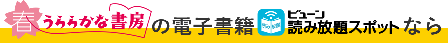 春うららかな書房の電子書籍「ビューン読み放題スポット」なら