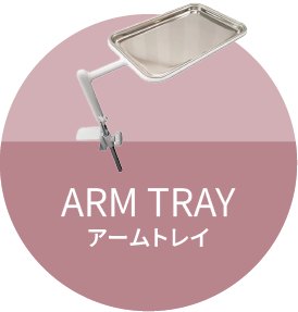 施術効率アップ！マツエク施術の必需品「アームトレイ」
