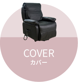 カバー