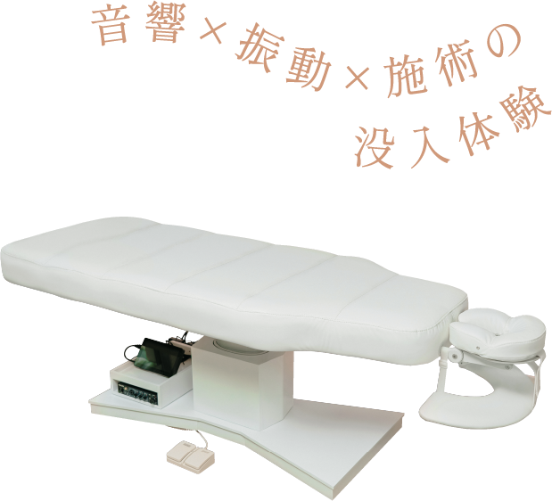 音響×振動×施術の没入体験
